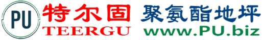 特尔固®莘县聚氨酯地坪